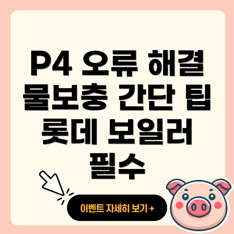 롯데 보일러 물보충 오류