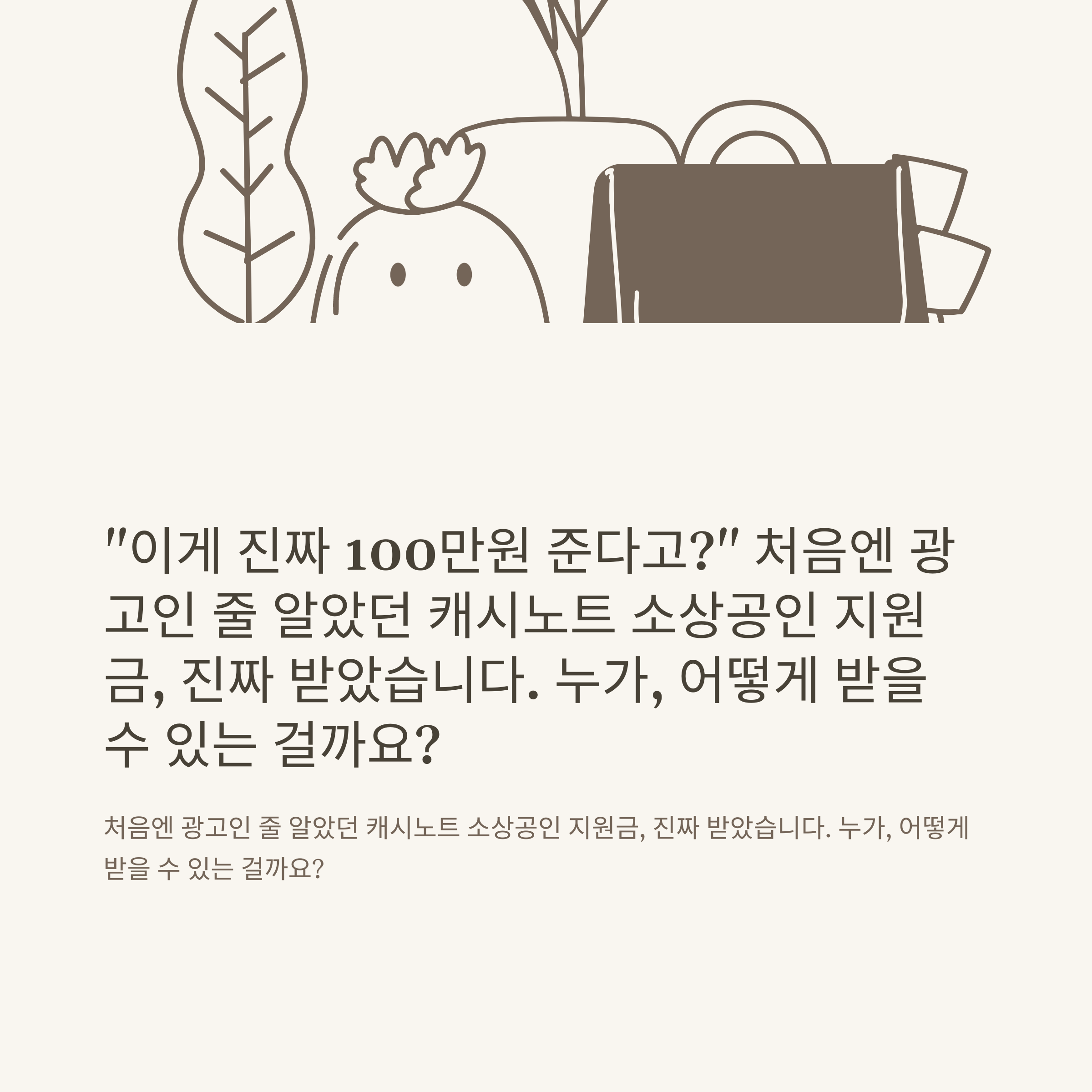 캐시노트 소상공인 지원금 신청방법 및 100만원 대상자 조건 안내