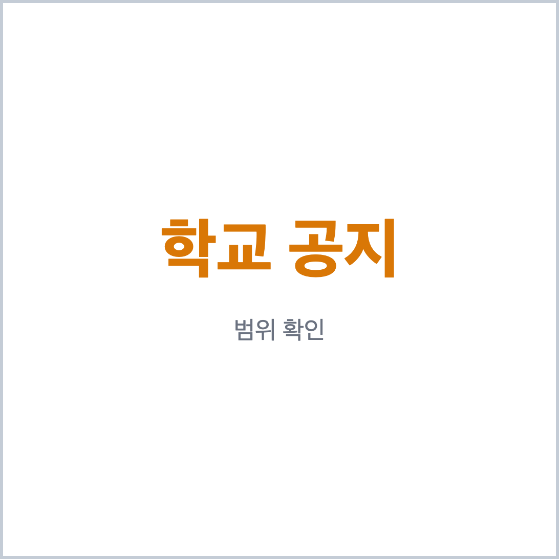 시험 범위는 학교 공지에서 확인한다는 핵심 포인트, 중학교 수학 기말고사 대비