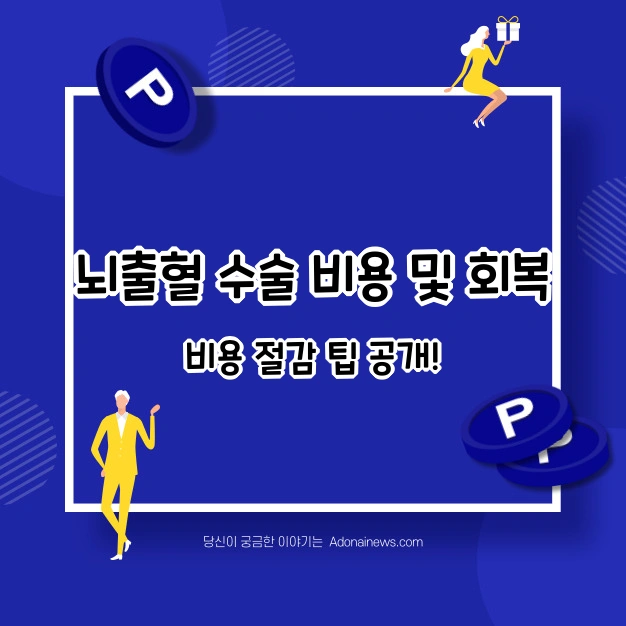 뇌출혈 수술 비용 회복