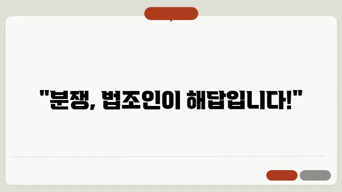 부동산, 분쟁 해소를 위한 법조인 조력의 중요성