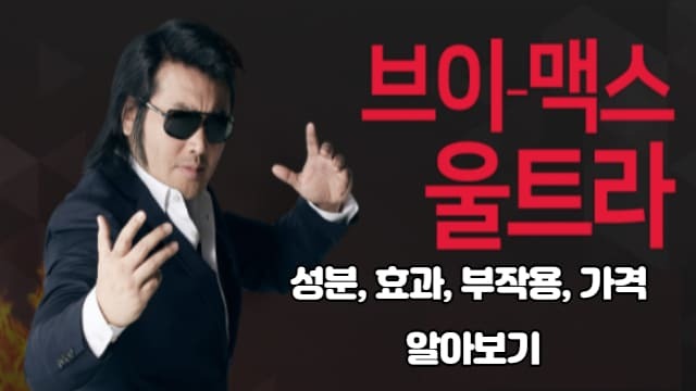 브이맥스 효과, 효능 알아보기