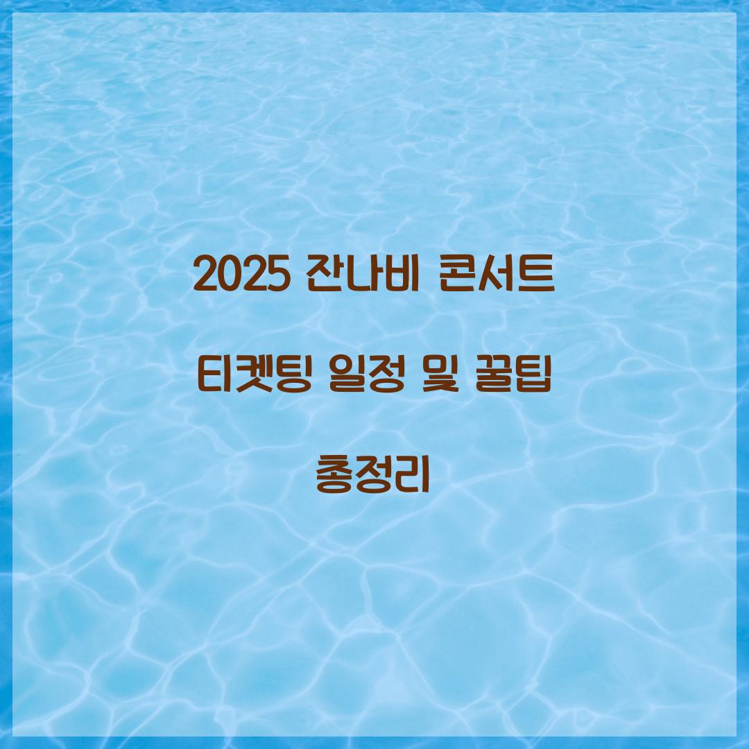 2025 잔나비 콘서트 티켓팅