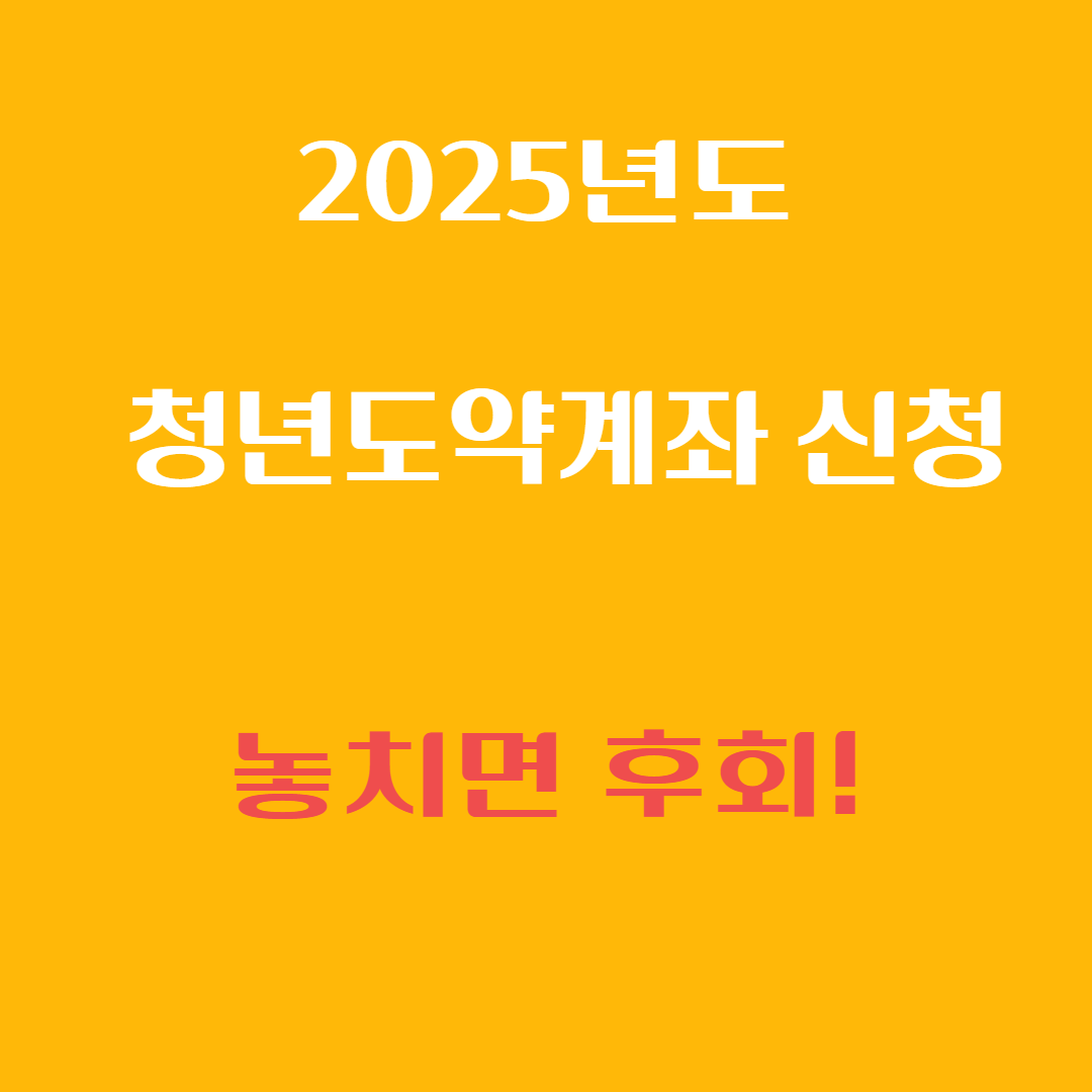 청년도약계좌 신청 놓치면 후회!