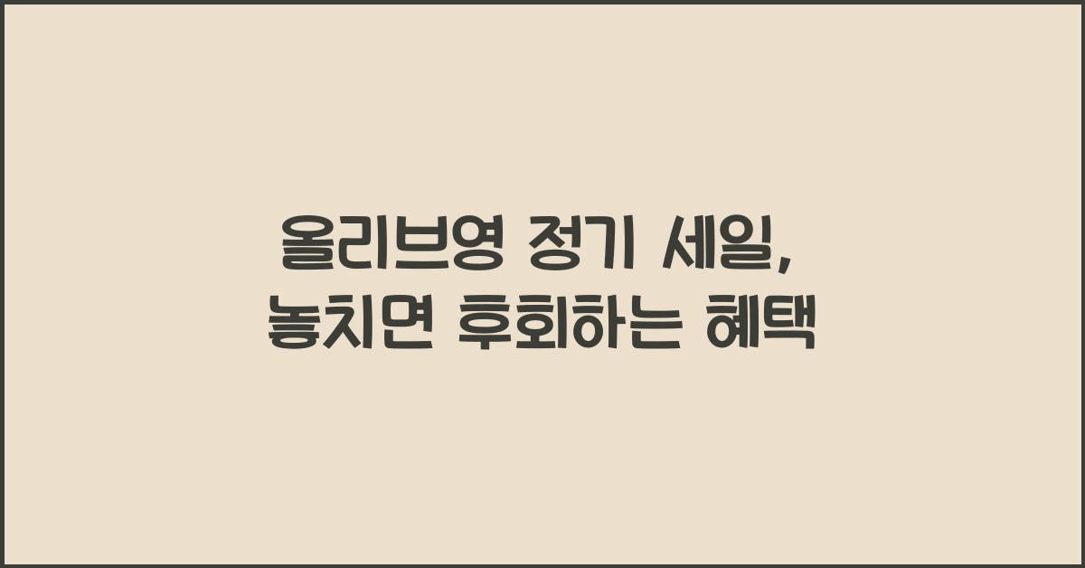 올리브영 정기 세일