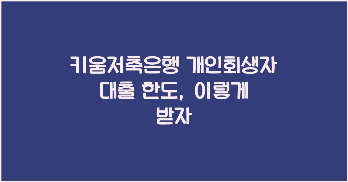 키움저축은행 개인회생자 대출 한도