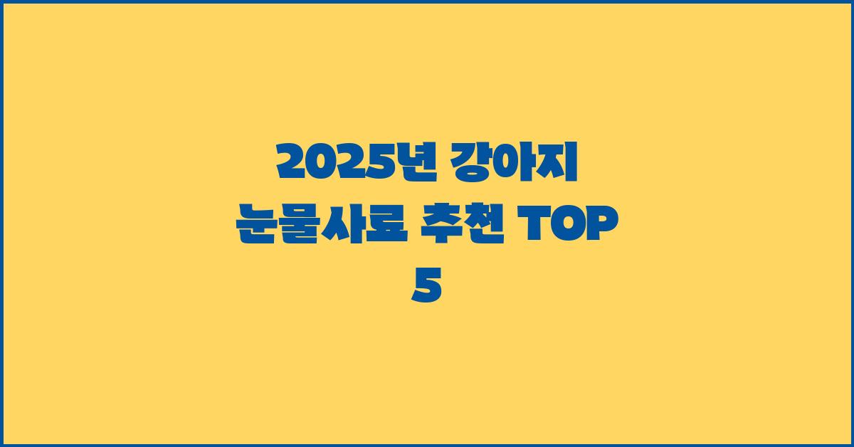 강아지 눈물사료