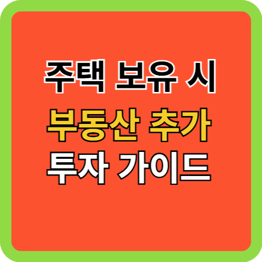 공동명의 주택 보유 시 추가 부동산 투자 가이드