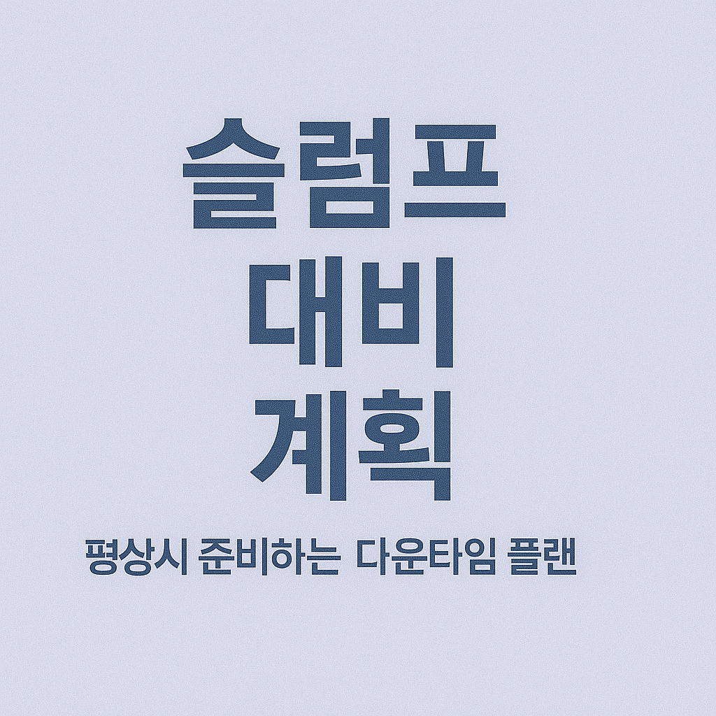 슬럼프 대비 계획: 평상시 준비하는 다운타임 플랜