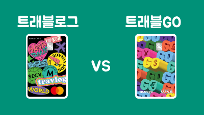 일본여행-트래블카드-추천-트래블로그-쏠트래블-트래블월렛