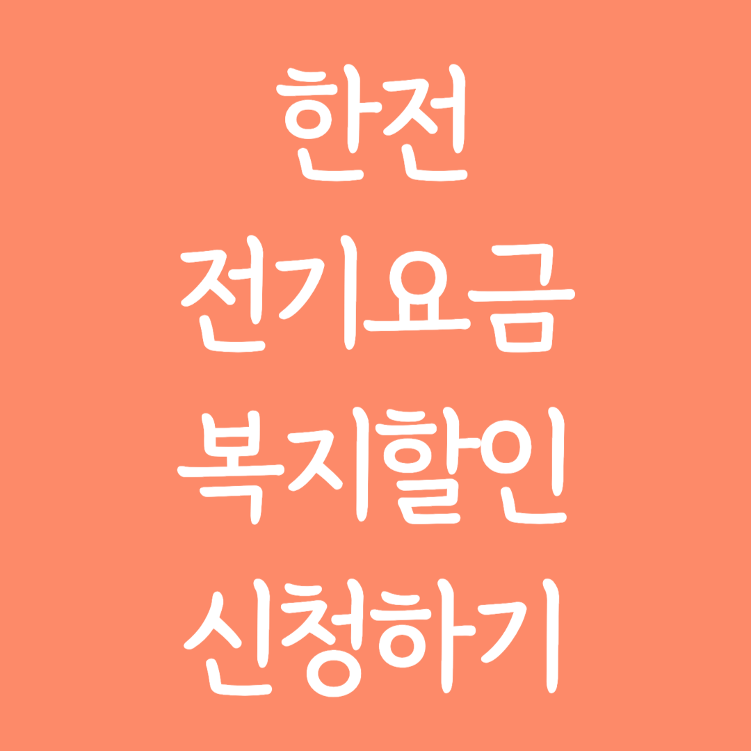 한전 전기요금 복지할인 신청하는 방법