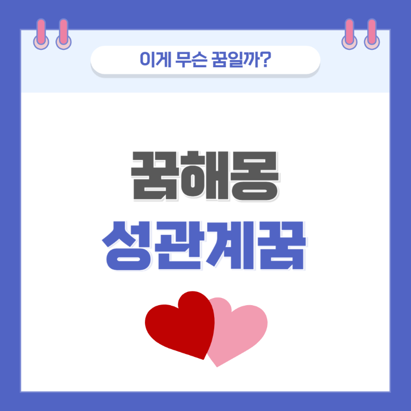 [꿈해몽] 잠자리 하는 꿈 의미와 해석