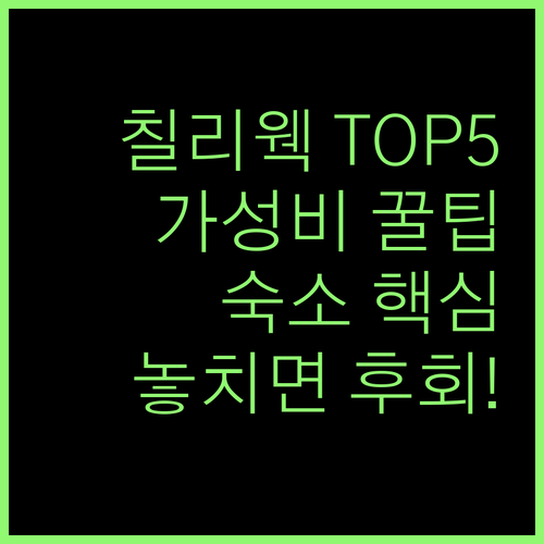 칠리웩 숙소 추천 TOP 5 가성비 ..