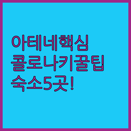 아테네 여행 콜로나키 맛집 코스와 숙..