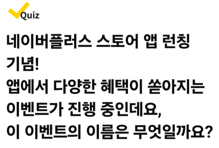 네이버플러스 스토어 앱런칭 캐시워크 정답 ㅇㅍㅇㅋ