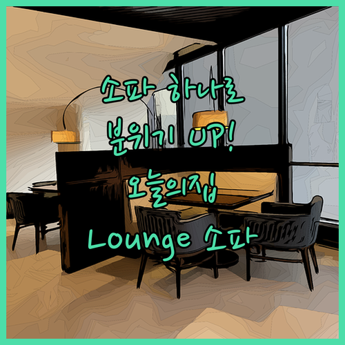 소파 하나 바꿨을 뿐인데 집 분위기 