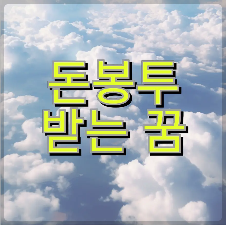 돈봉투 받는 꿈