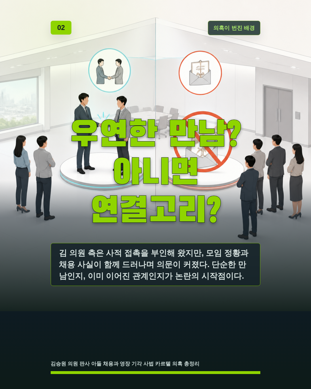 우연한 만남? 아니면 연결고리?