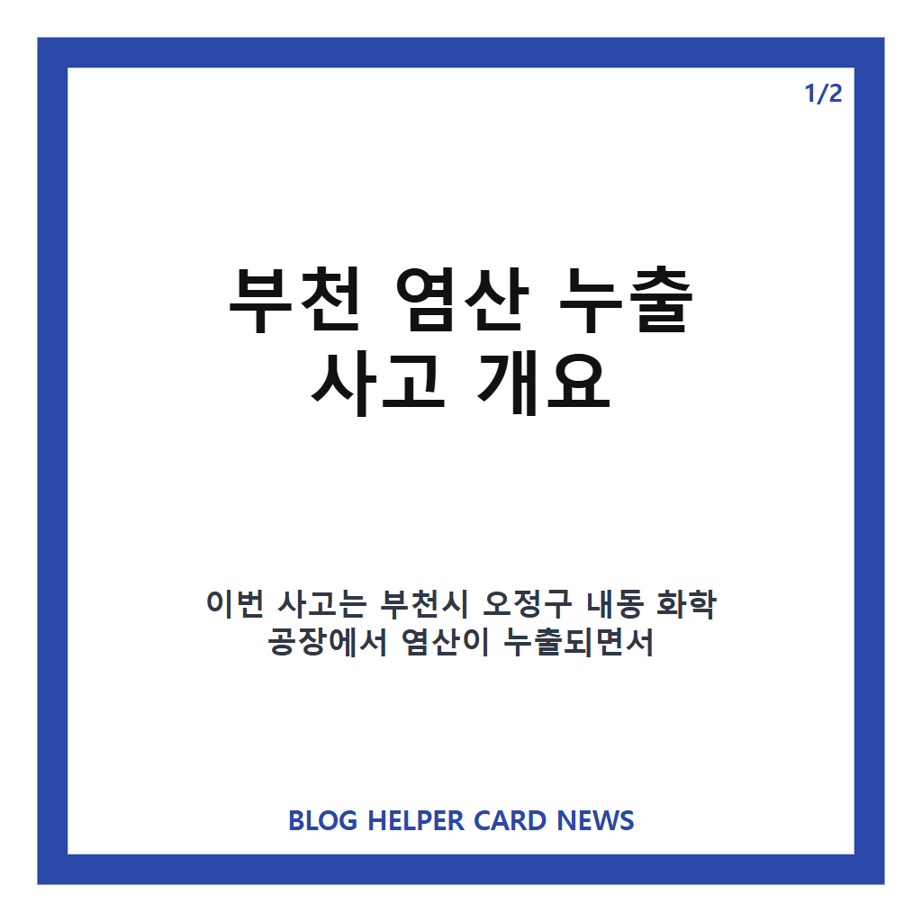 부천 염산 누출, 오정구 화학공장 400L 사고와 부상자 현황 정리 카드뉴스 1