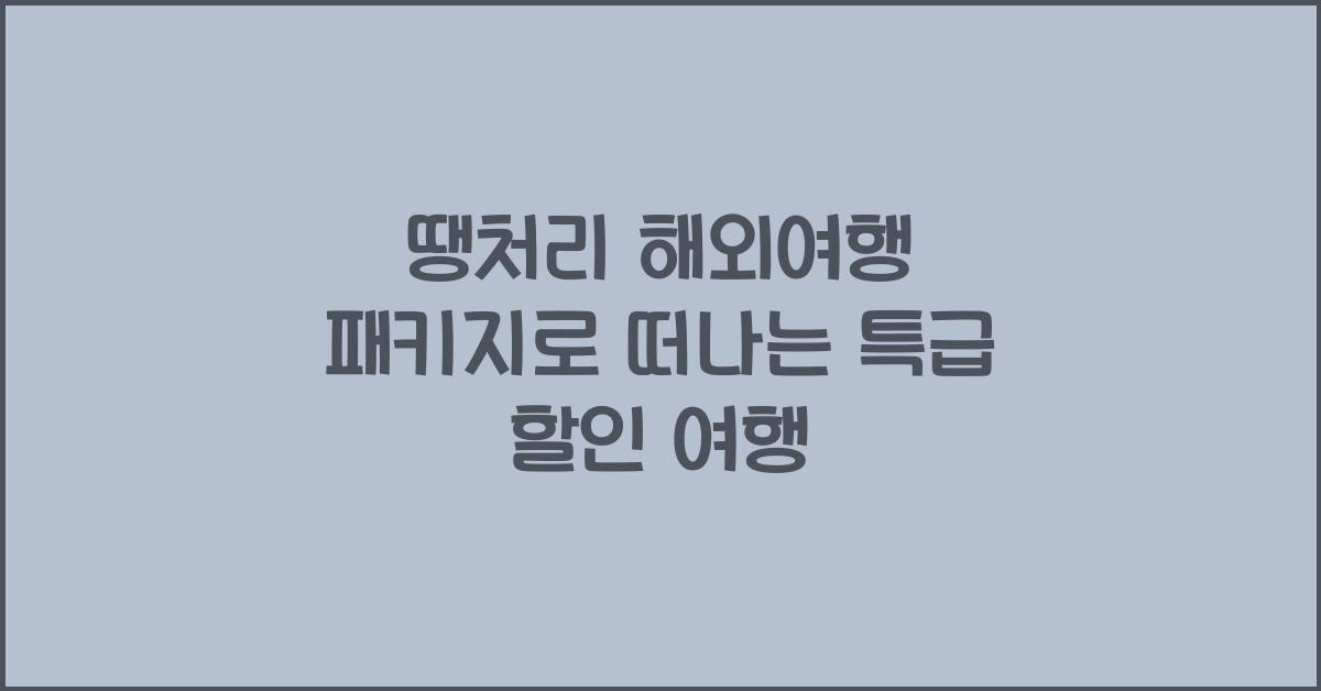 땡처리 해외여행 패키지