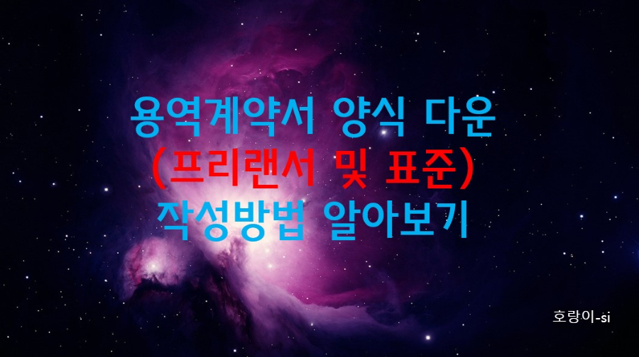 용역계약서 양식 다운