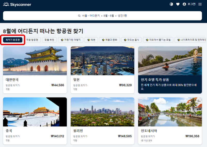 최저가-항공편-클릭