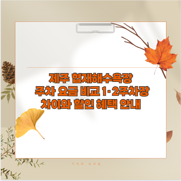 제주 협재해수욕장 주차 요금 비교 1&middot;2주차장 차이와 할인 혜택 안내