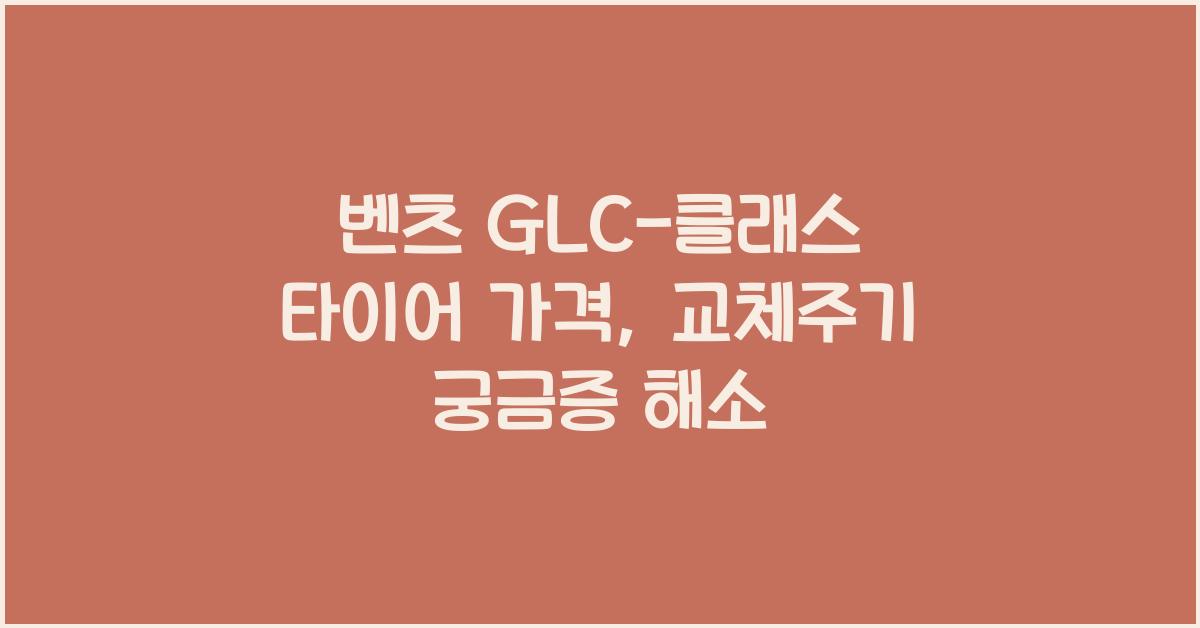 벤츠 GLC-클래스 타이어 가격, 교체주기