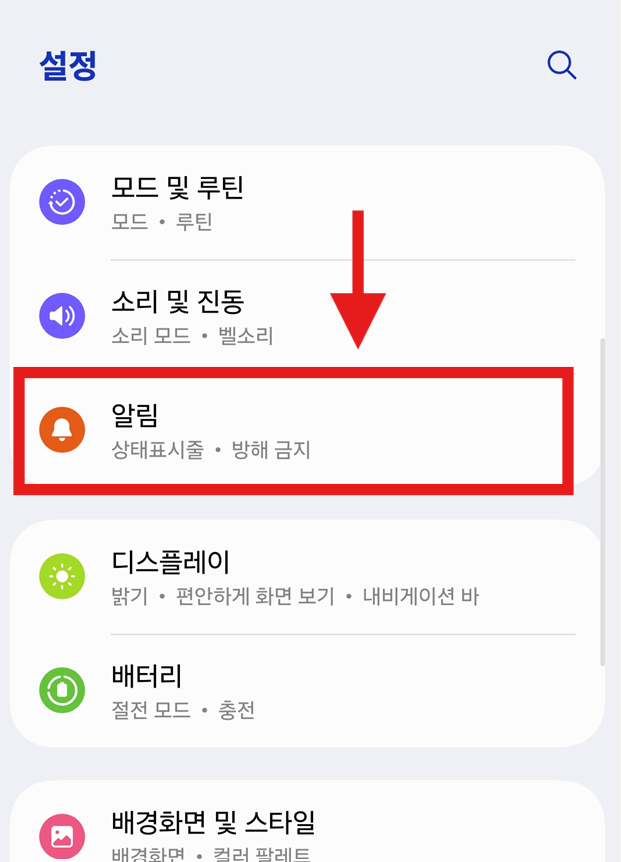 방법 2: 설정 메뉴에서 '알림' 찾기