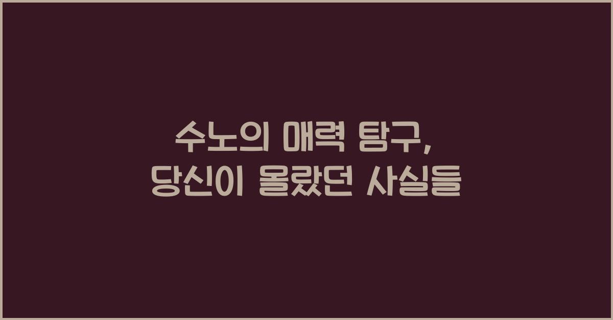 수노