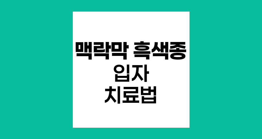맥락막 흑색종의 입자 치료법 혁신
