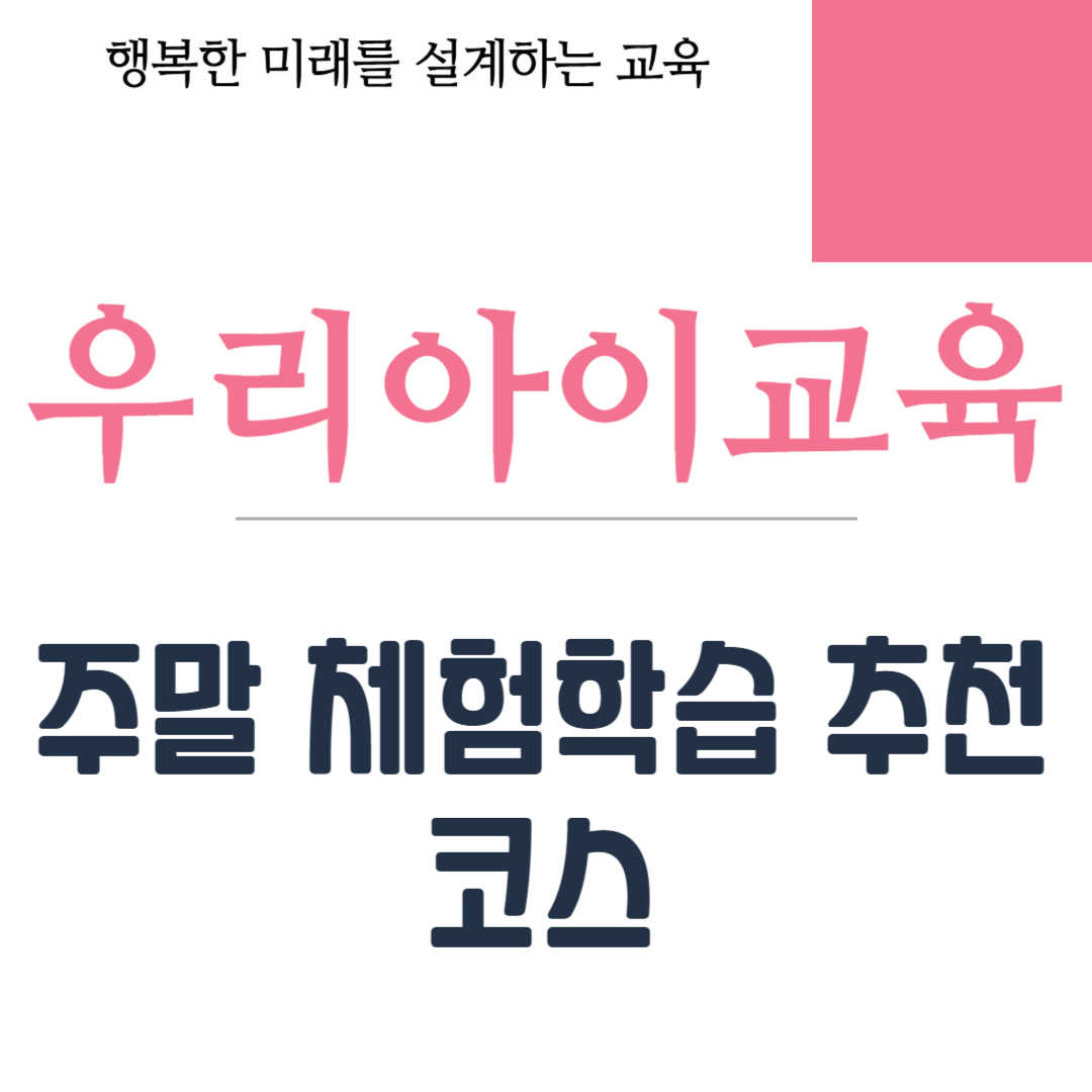주말 체험학습 추천 코스