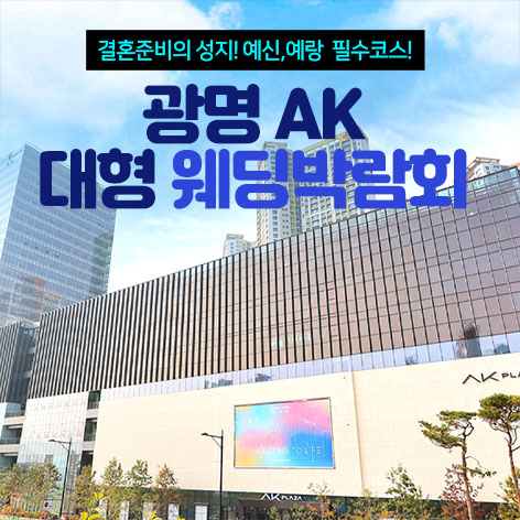 광명-AK-대형-웨딩박람회