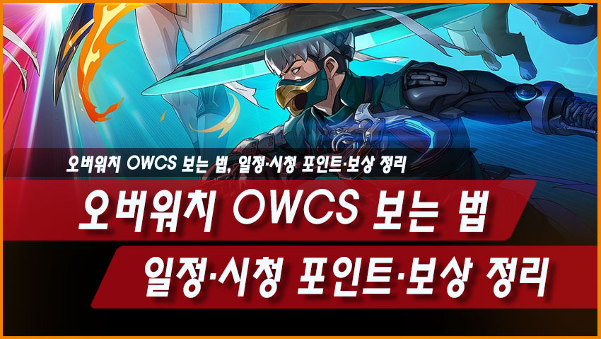 오버워치 OWCS 보는 법, 일정&middot;시청 포인트&middot;보상 정리