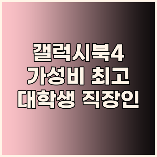 가성비 갤럭시북4 대학생, 직장인에게