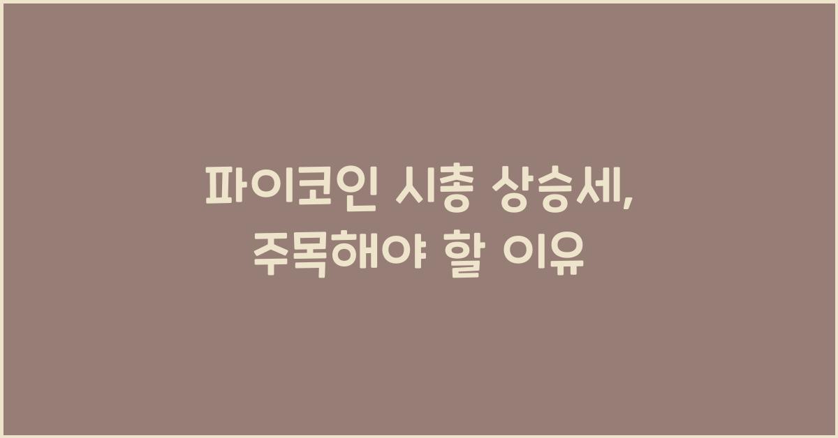 파이코인 시총