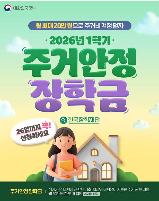 2026 2차 주거안정장학금 지원대상, 자격조건, 신청방법 총정리