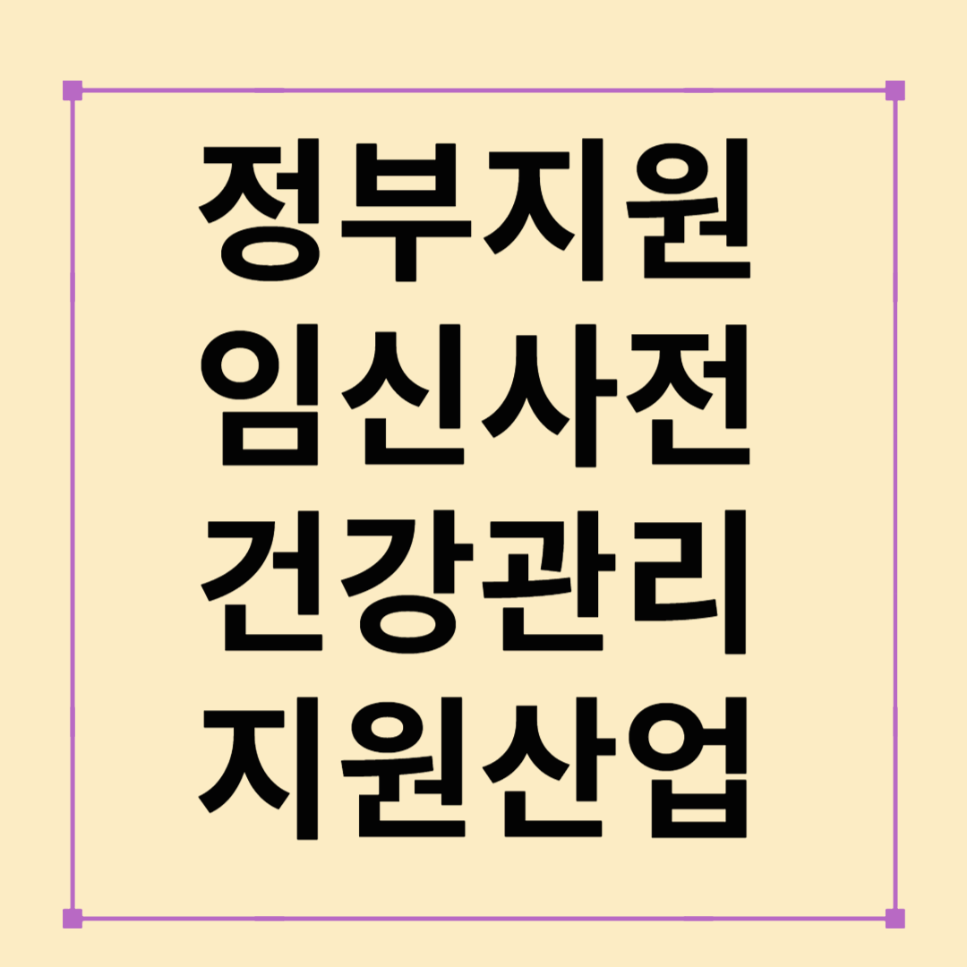 정부가 지원하는 임신 전 건강검사! 꼭 알아야 할 핵심 정보