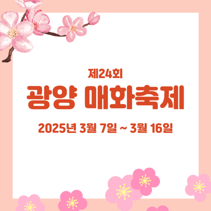 제24회 광양 매화축제