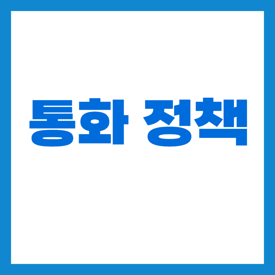 통화 정책 썸네일