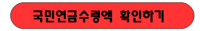 국민연금수령액