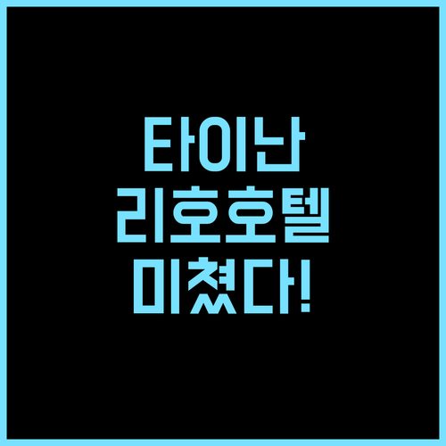 리호 호텔 타이난 후기 가성비와 위치..