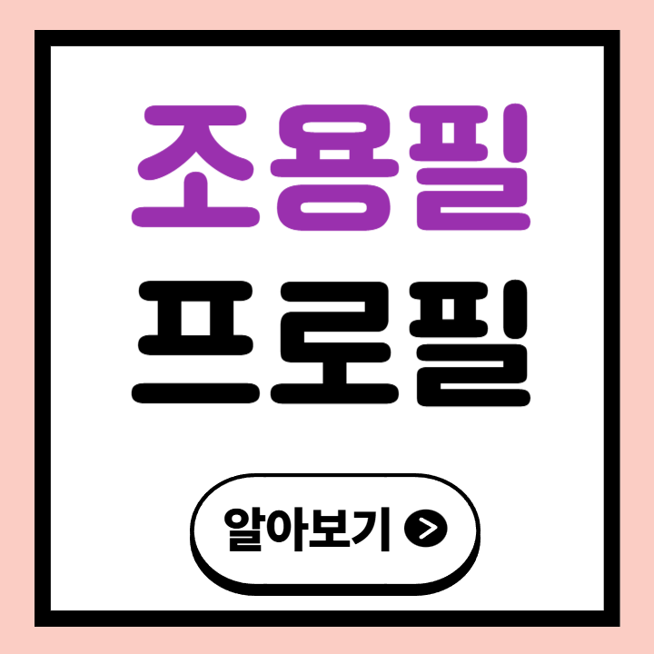 조용필 프로필