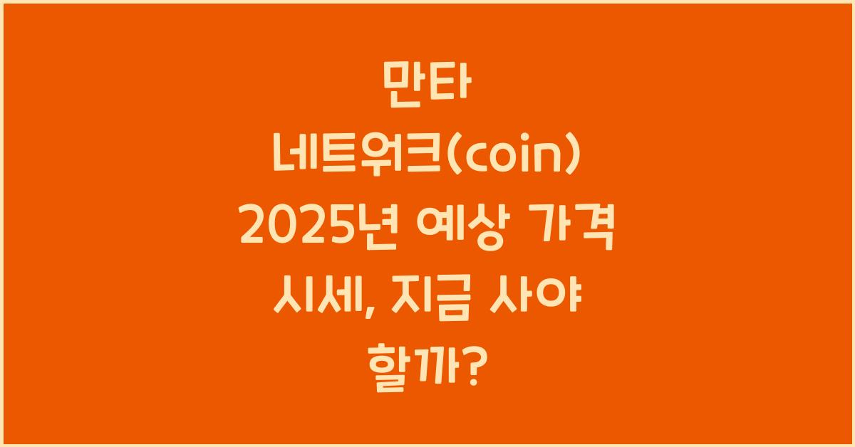 만타 네트워크(coin) 2025년 예상 가격 시세