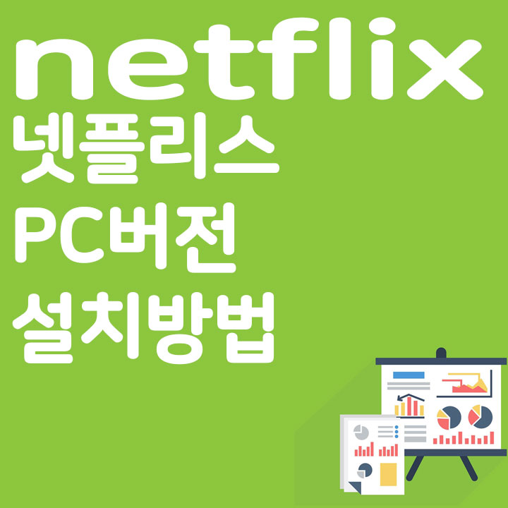 넷플리스 PC버전 설치방법