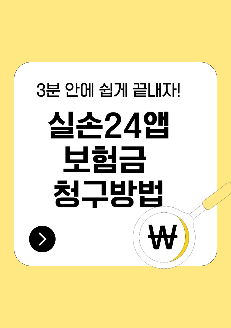24앱으로 간편한 실손보험 청구, 3분 안에 끝내는 방법! (+앱 설치, 청구방법, 사용 꿀팁)