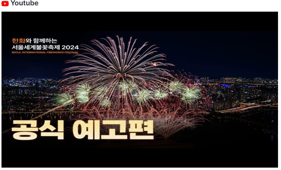 2024 서울세계 불꽃축제 명당 시간 골든티켓 대중교통 교통통제 이용팁