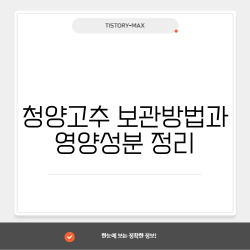 청양고추 보관방법과 영양성분 정리