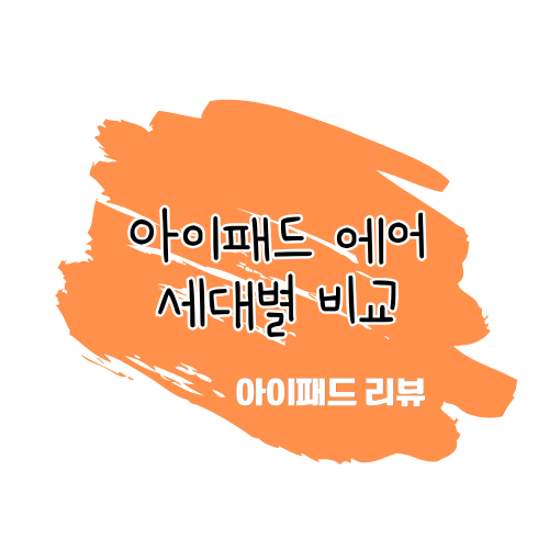 애플 아이패드 에어 모델 비교 리뷰: M2 vs 5세대 vs 4세대 썸네일