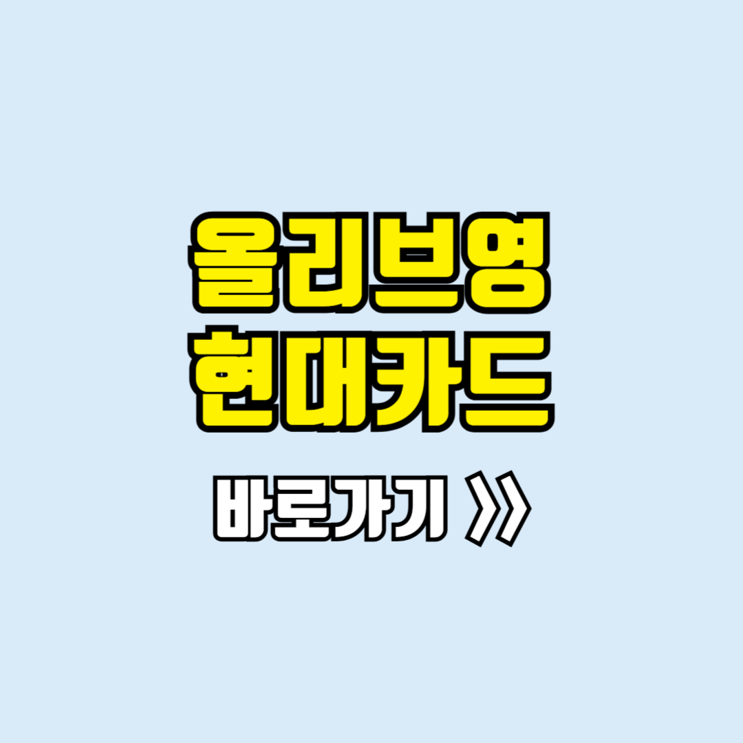 올리브영 현대카드